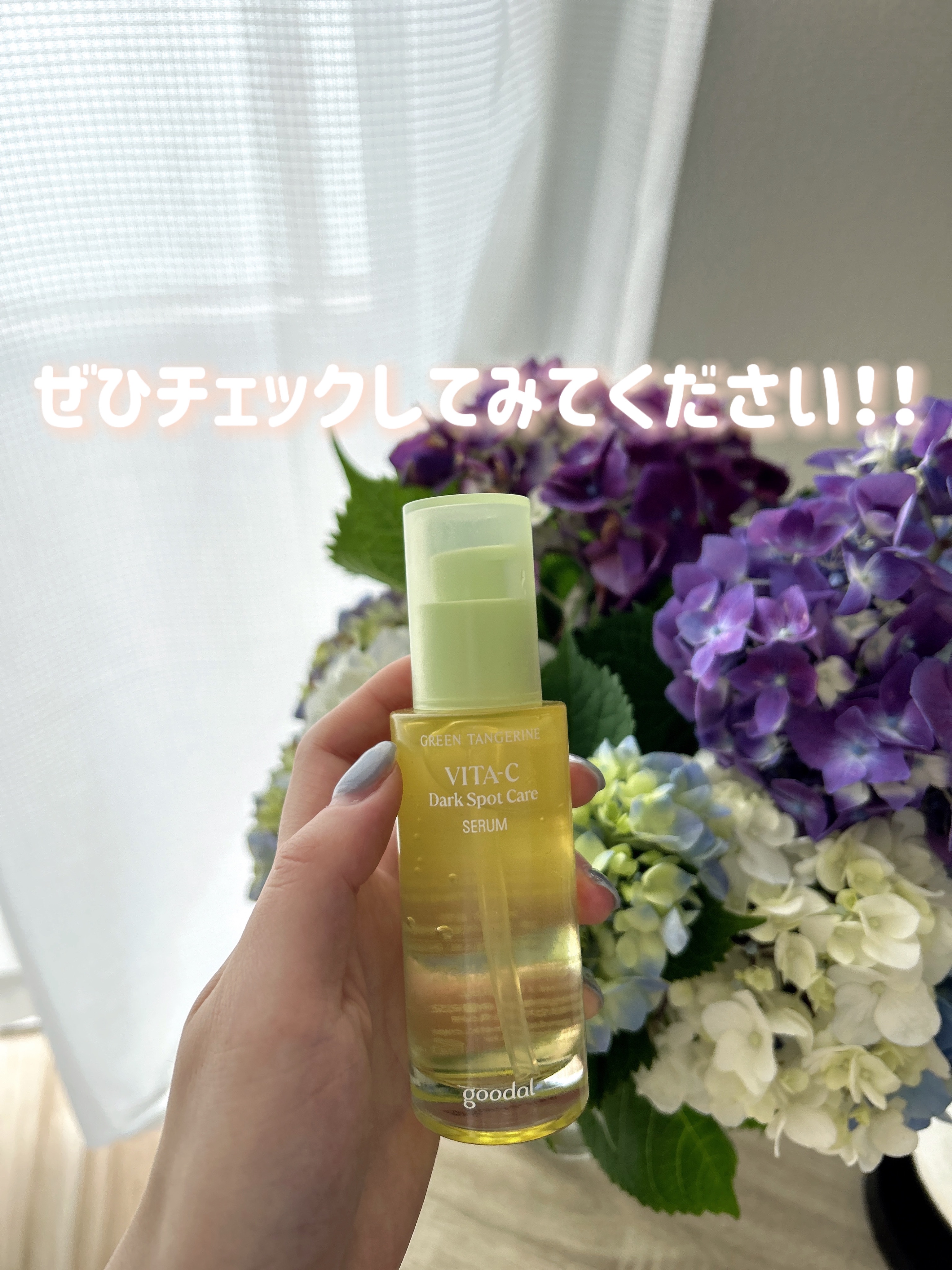 グリーンタンジェリン ビタC ダークスポットケアセラム/goodal/美容液を使ったクチコミ（3枚目）