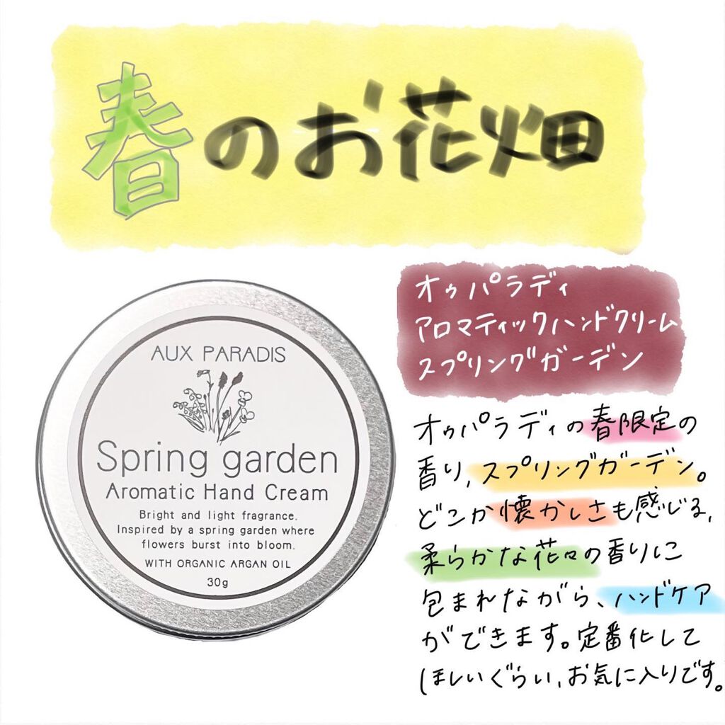 アロマティック ハンドクリーム #11 Spring garden 30g/AUX PARADIS/ハンドクリームを使ったクチコミ（1枚目）