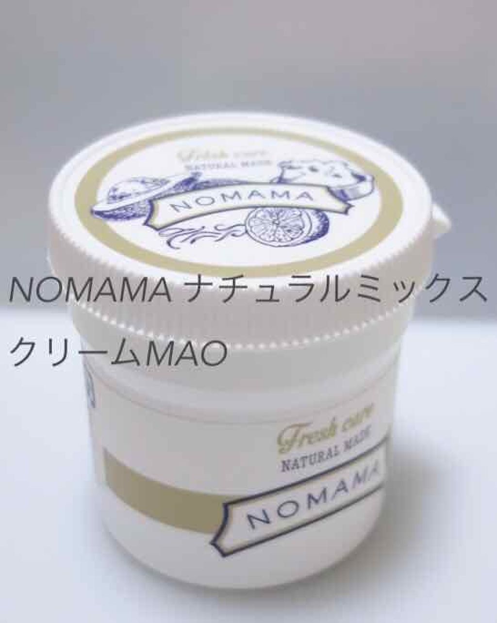 ナチュラルミックスクリームMAO こっくりハードクリーム/NOMAMA/フェイスクリームを使ったクチコミ(1枚目)