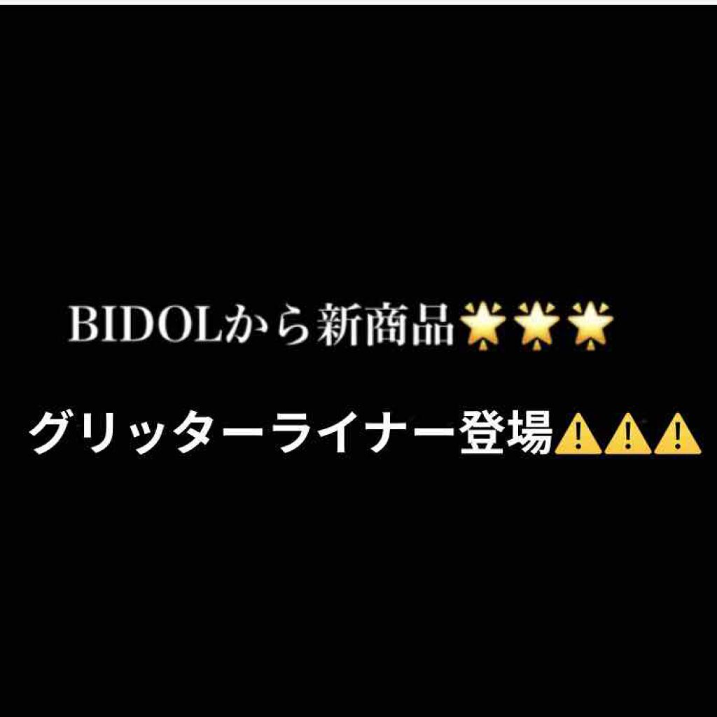 グリッターライナー/b idol/グリッターを使ったクチコミ（1枚目）