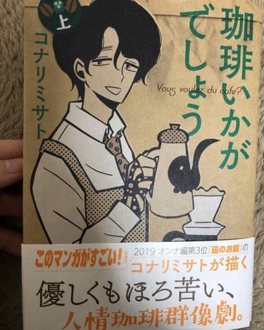 今、引っ越しあるので色々片付けしてるんですが、めちゃめちゃおすすめの本があるので紹介させてください。


「珈琲いかがでしょう」っていう本で、凪のお暇というドラマ化もされた漫画と同じ方が描いている漫画で