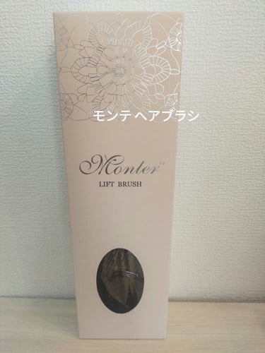 モンテヘアブラシ　2390円（楽天で購入）
エステに行った時にそこの人がこのブラシ
いいよって教えてくれて使わせてもらったって
よかったので購入しました!!
前から後ろにとかすとリフトアップ効果や
白髪