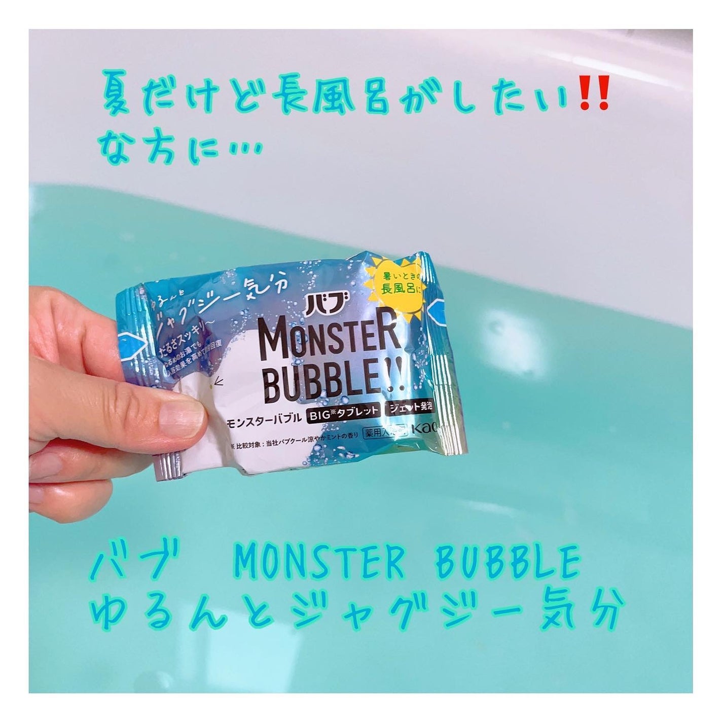 モンスターバブル ゆるんとジャグジー気分/バブ/炭酸系入浴剤を使ったクチコミ(1枚目)