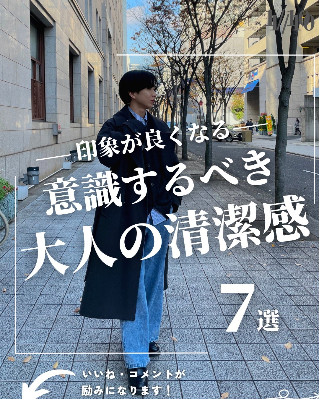 ほづ|メンズ美容で清潔感を上げる on LIPS 「@mens_biyou_hozu ←清潔感UP術はここあなたは..」(1枚目)