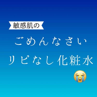 😭敏感肌のリピなし化粧水😭

こんにちはニカです！

今回は敏感肌の私がこれまで使って肌に合わなかった化粧水を紹介したいと思います。

⚠️あくまで個人の感想です。




😇私の肌の弱さについて(´･