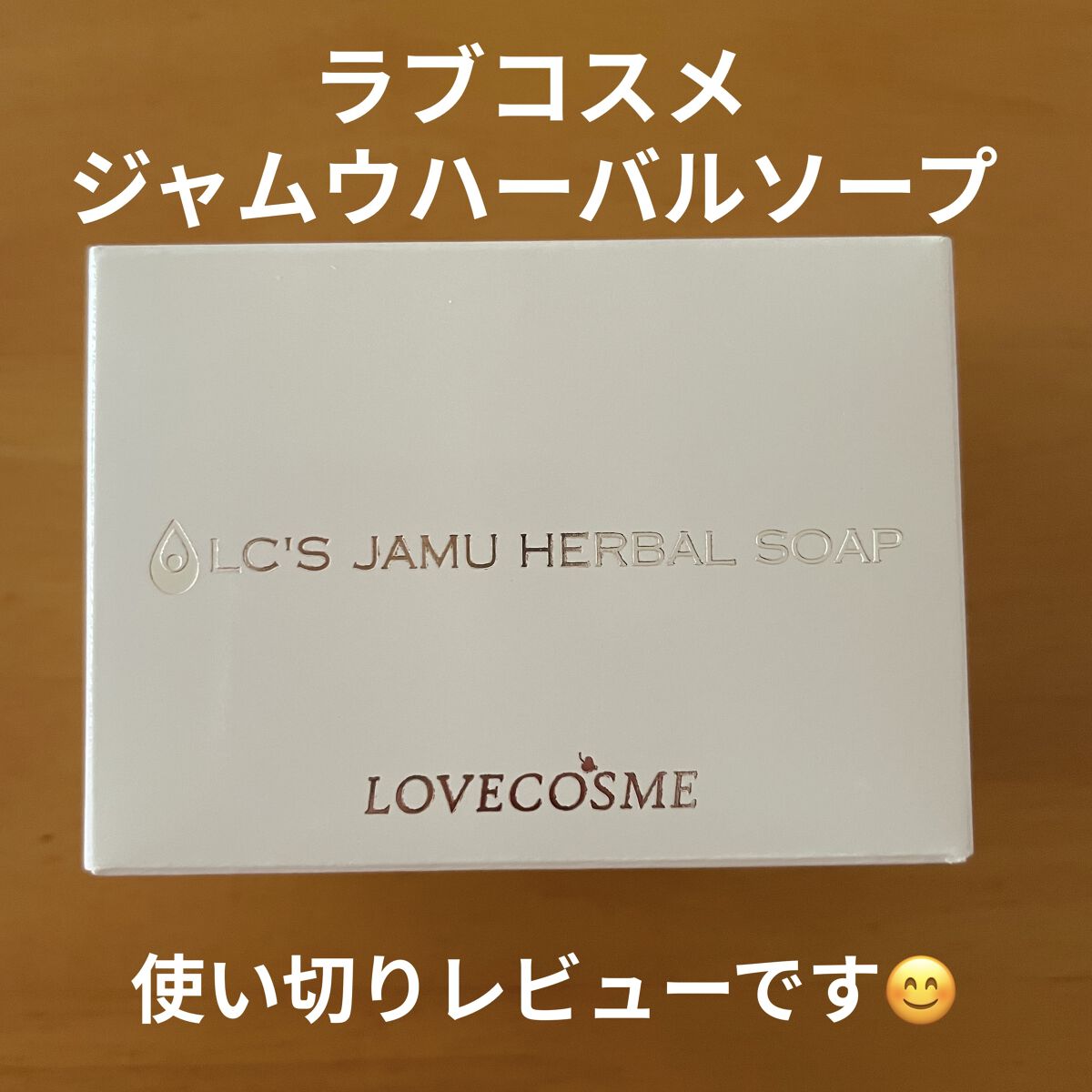 ジャムウハーバルソープ/エルシーラブコスメ/デリケートゾーンケアを使ったクチコミ（1枚目）