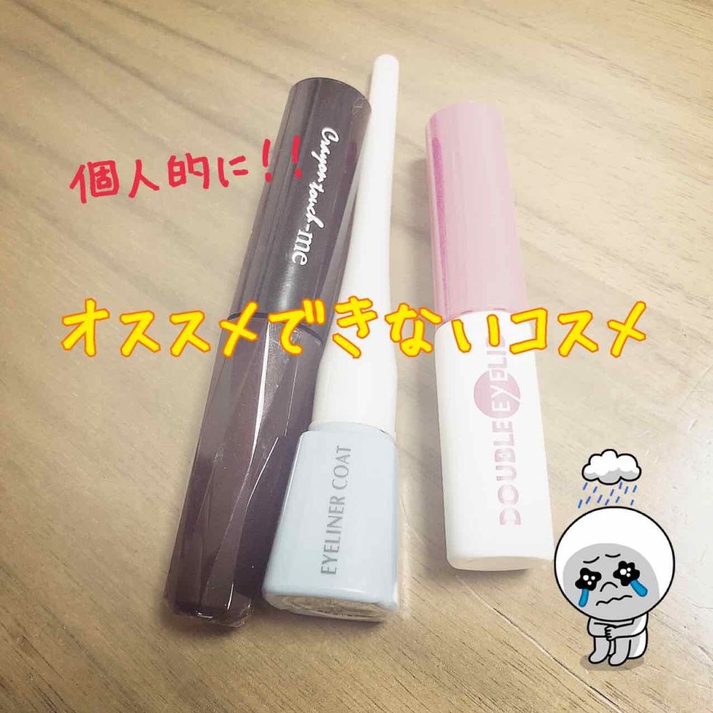 エルファー アイライナーコート/DAISO/リキッドアイライナーを使ったクチコミ（1枚目）