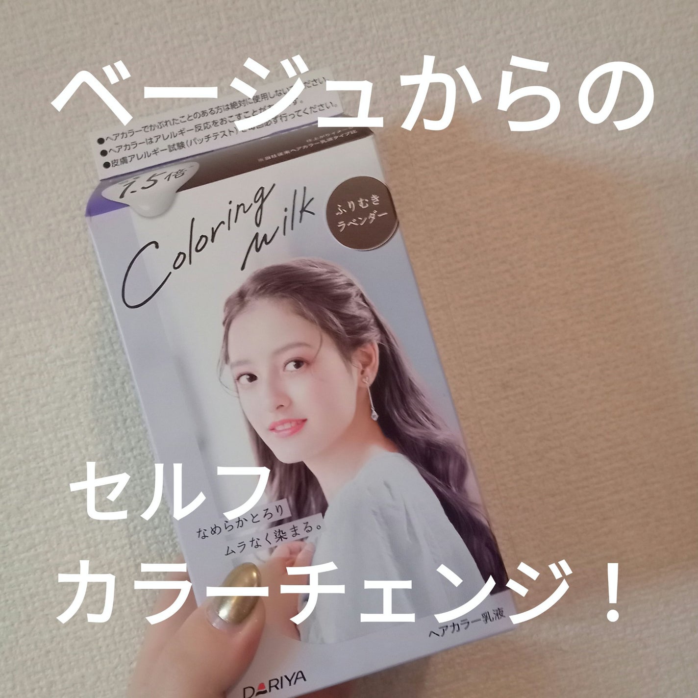 カラーリングミルク/パルティ/ヘアカラーを使ったクチコミ(1枚目)