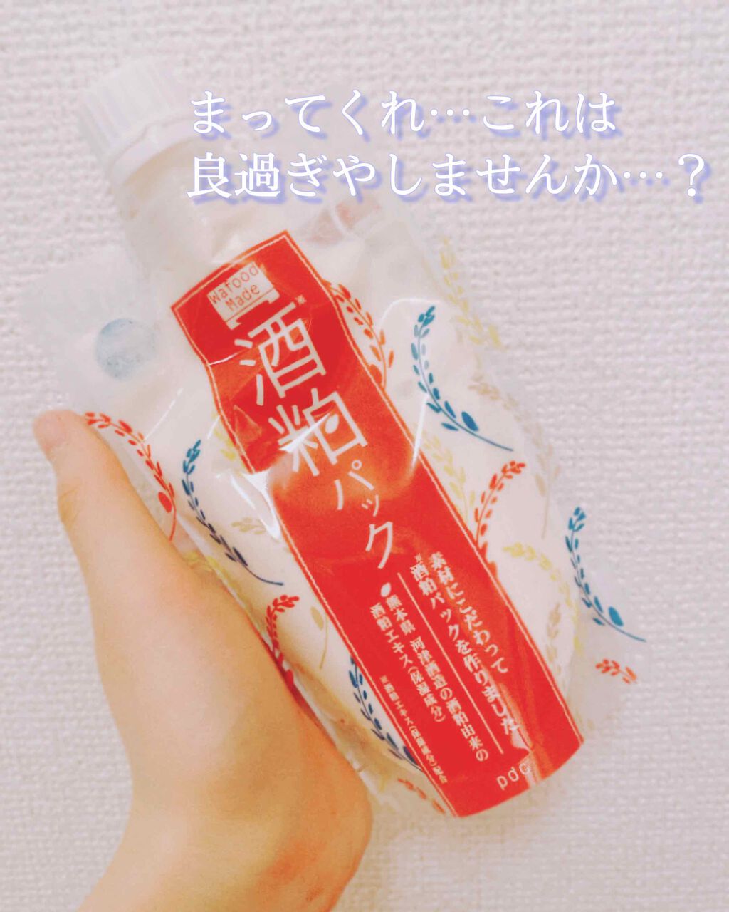 ワフードメイド　酒粕パック/pdc/洗い流すパック・マスクを使ったクチコミ（1枚目）