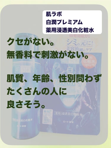 白潤プレミアム薬用浸透美白化粧水/肌ラボ/化粧水を使ったクチコミ（2枚目）