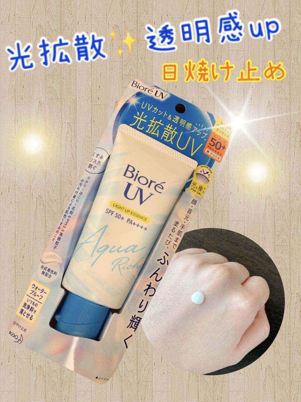 ビオレUV アクアリッチ ライトアップエッセンス/ビオレ/日焼け止めクリームを使ったクチコミ（1枚目）