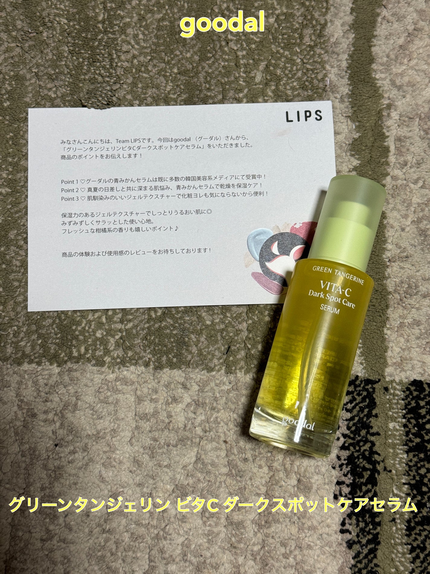 グリーンタンジェリン ビタC ダークスポットケアセラム/goodal/美容液を使ったクチコミ(1枚目)