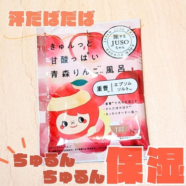 旅するJUSO JUSO BATH POWDERのクチコミ「旅するJUSOちゃん
青森のりんご

エプソムソルトで発汗＆身体の芯からポカポカ
重曹の力でし.....」（1枚目）