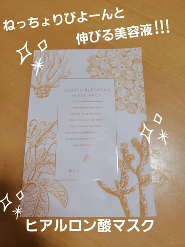 BLANC DIVA REBIRTH BLENDING MASK PACK


*使用した感想
こちらヒアルロン酸のパック！！

角質層までうるおいを届ける
ヒアルロン酸パックだそうで…

パックを開け