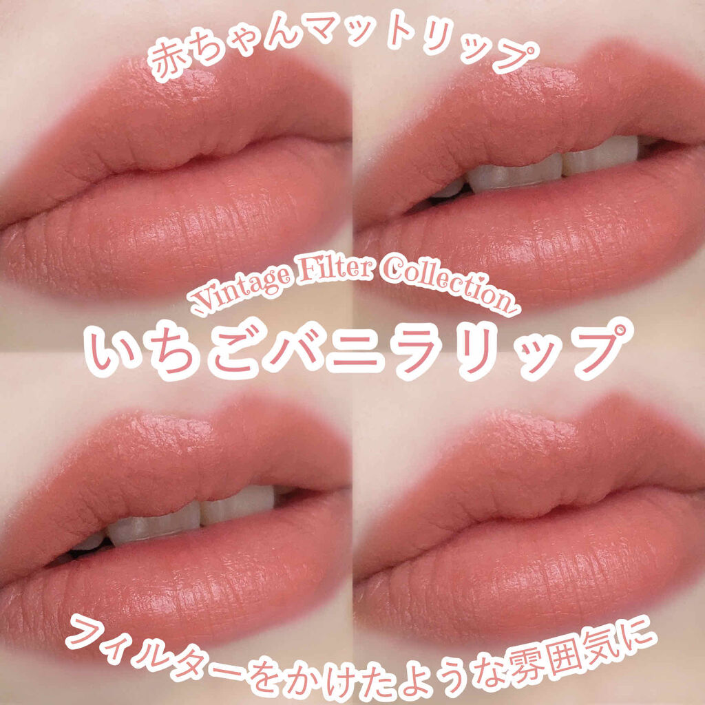 スマッジ ブラー リップスティック Vintage Filter Edition/innisfree/口紅を使ったクチコミ（1枚目）