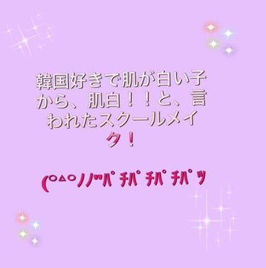 今日は、私が毎日して行ってるスクールメイクを紹介します！✨

そのスクールメイクがですねーまぁいいこと

色白の子に肌白！と通りすがりに言われて┣¨ｷ ッΣ(°꒫°๑=͟͟͞)➳♡っとしました( ˊᵕˋ