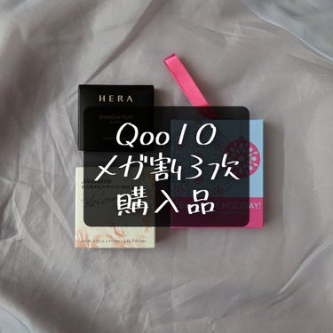 【コスメ購入品】Qoo10メガ割3次購入品紹介！(自然光スウォッチあり)

メガ割購入品紹介ラストはアモーレパシフィックのアイシャドウ軍団です！👀

🤍HERA　SHADOW DUO 09
いつかは買い