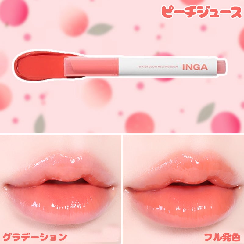 ウォーターグローメルティングバーム/INGA/口紅を使ったクチコミ(3枚目)
