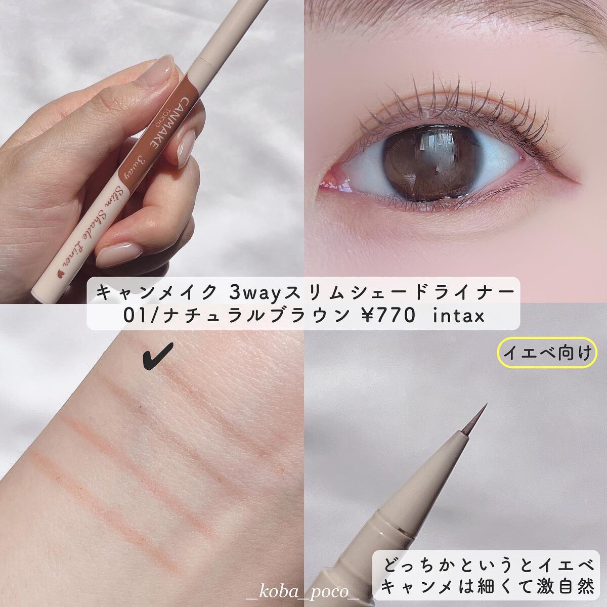 あなたはどっち派？CEZANNE・キャンメイクのリキッドアイライナーを