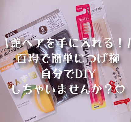 柳屋 あんず油/柳屋あんず油/ヘアオイルを使ったクチコミ(1枚目)