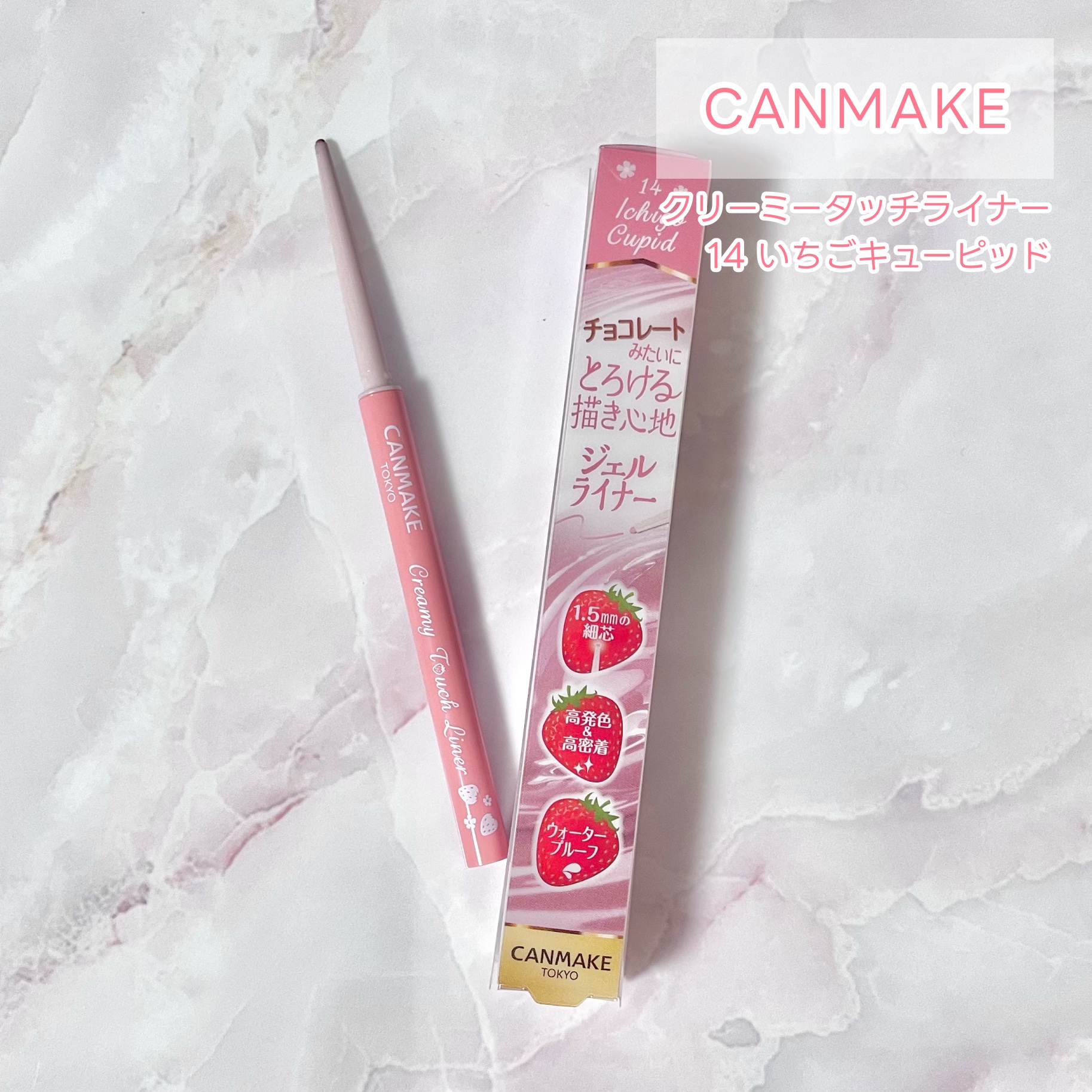 \超自然な粘膜ピンク/
《キャンメイク》
クリーミータッチライナー
14イチゴキューピッド

✼••┈┈••✼••┈┈••✼••┈┈••✼••┈┈••✼

14イチゴキューピッドは本命！


明度も彩度も高めのピュアピュアなピンクで、
目頭