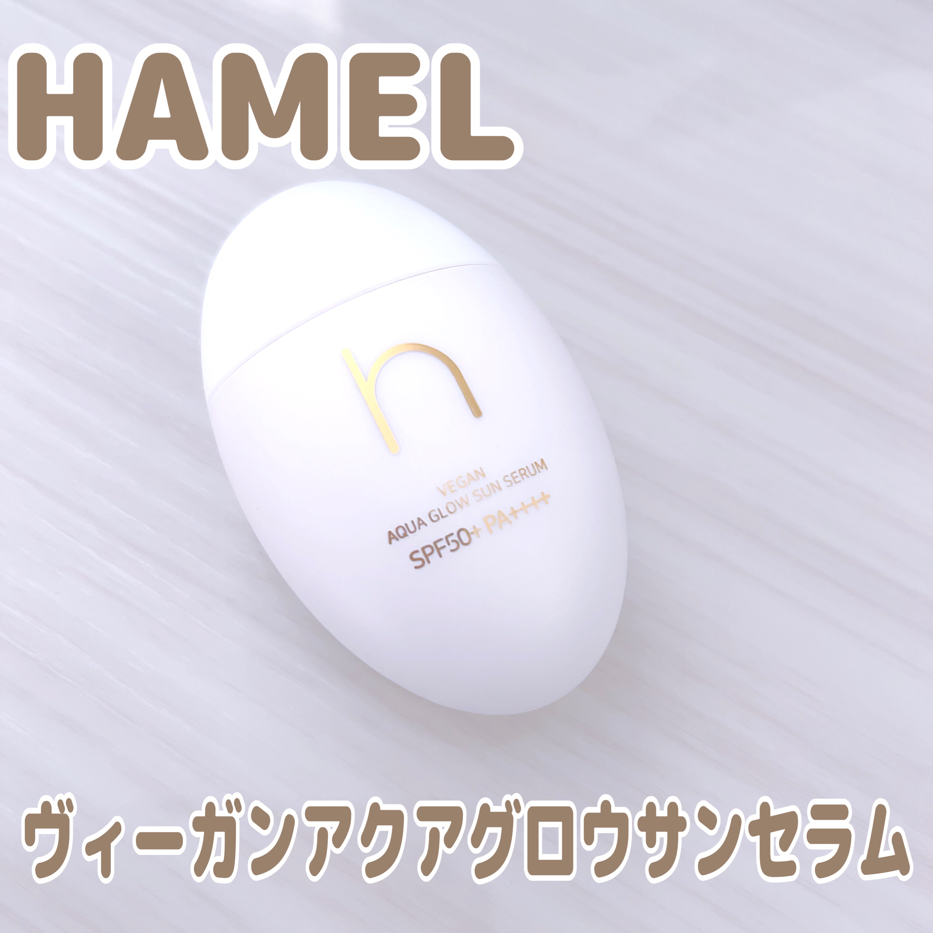 ヴィーガンアクアグロウサンセラム/HAMEL/日焼け止めローションを使ったクチコミ（1枚目）