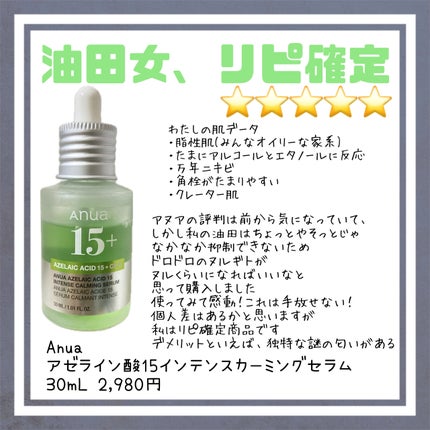 アゼライン酸15 インテンスカーミングセラム/Anua/美容液を使ったクチコミ(1枚目)