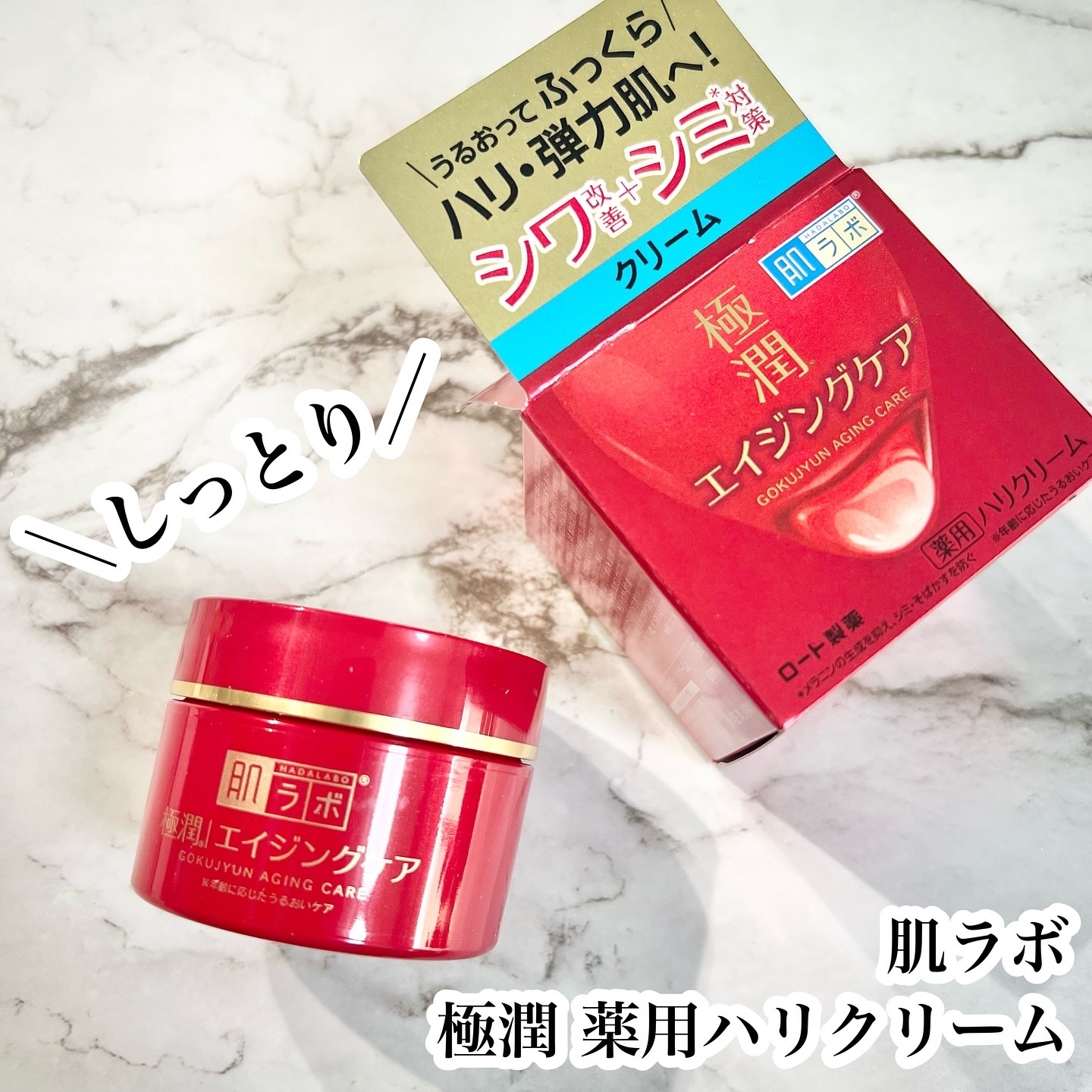 極潤 薬用ハリクリーム/肌ラボ/フェイスクリームを使ったクチコミ（1枚目）