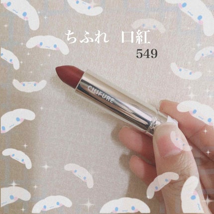 口紅(詰替用)/ちふれ/口紅を使ったクチコミ(1枚目)