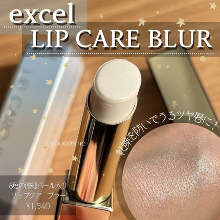 リップケア ブラー/excel/リップクリームを使ったクチコミ(1枚目)