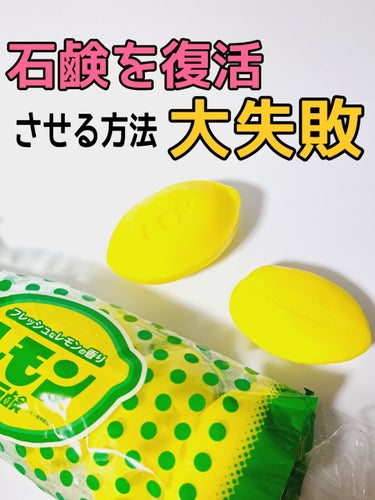 レモン石鹸 5P/NSファーファ・ジャパン/ハンドクリームを使ったクチコミ（1枚目）