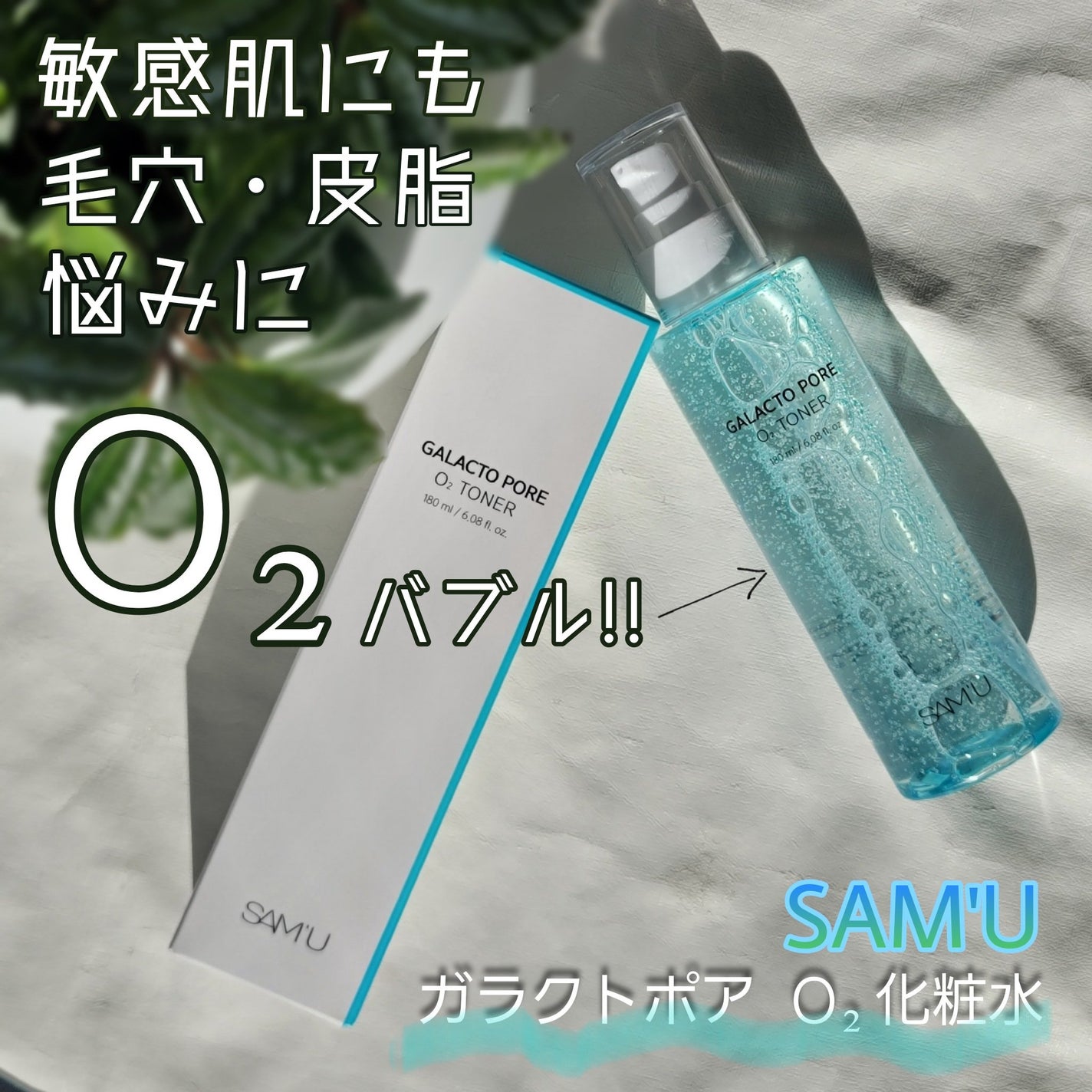 サミュ ガラクトポア オーツートナー/SAM'U/化粧水を使ったクチコミ(1枚目)