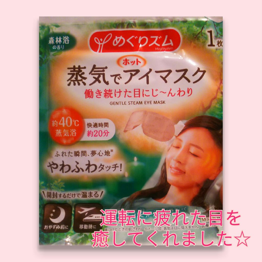 めぐりズム 蒸気でホットアイマスク 森林浴の香り/めぐりズム/ホットアイマスクを使ったクチコミ(1枚目)