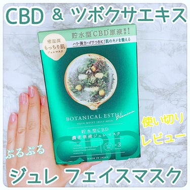 BOTANICAL ESTHE アクアモイスト ジュレマスクのクチコミ「こんにちは！Lemiです💄

CBDとツボクサエキスが配合されてる
フェイスパックのレビューで.....」（1枚目）