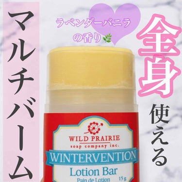 ローションバーウィンターベンション/Wild Prairie Soap/ボディクリームを使ったクチコミ（1枚目）