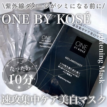 メラノショット W マスク/ONE BY KOSE/シートマスク・パックを使ったクチコミ（1枚目）