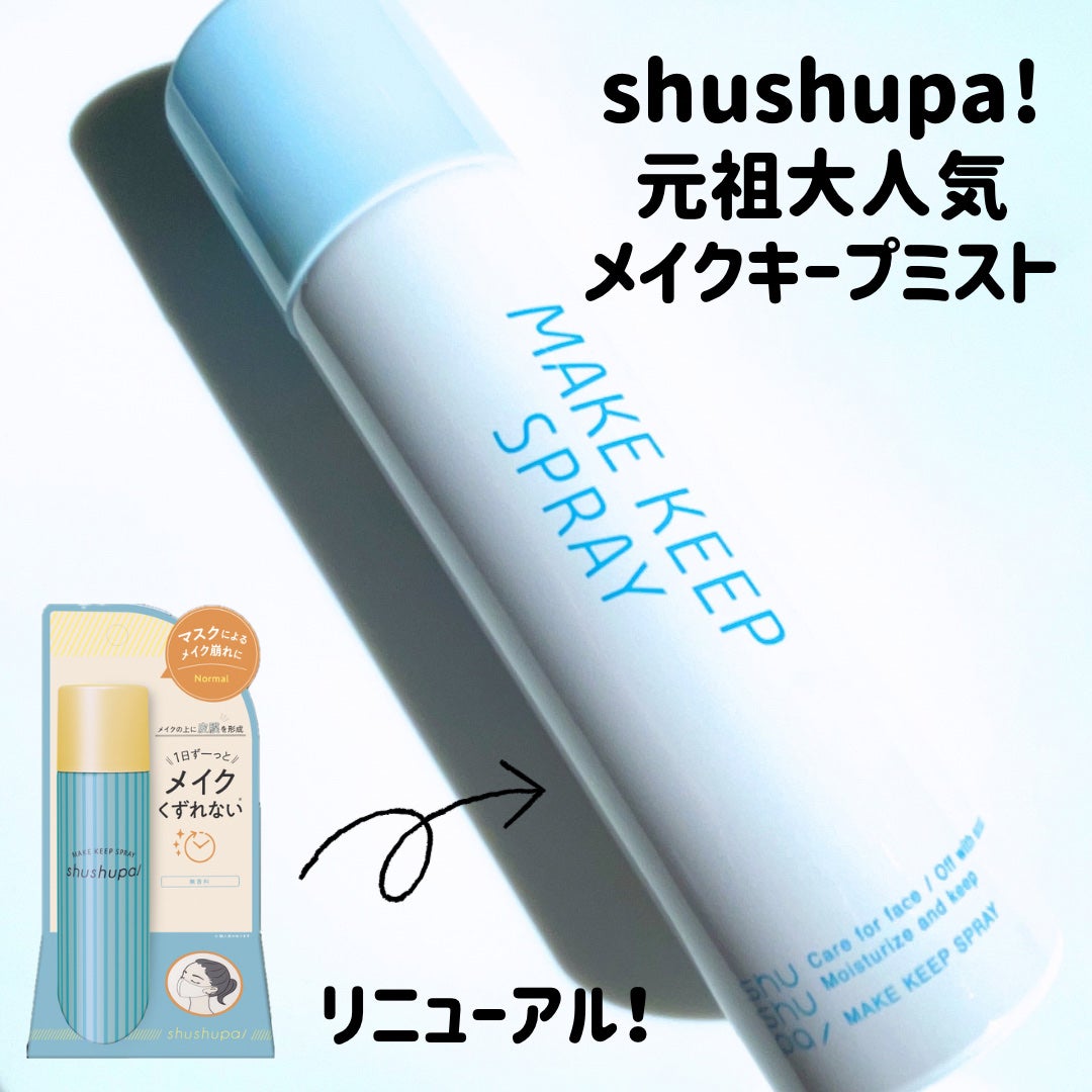 メイクキープスプレーR/shushupa!/ミスト状化粧水を使ったクチコミ(2枚目)