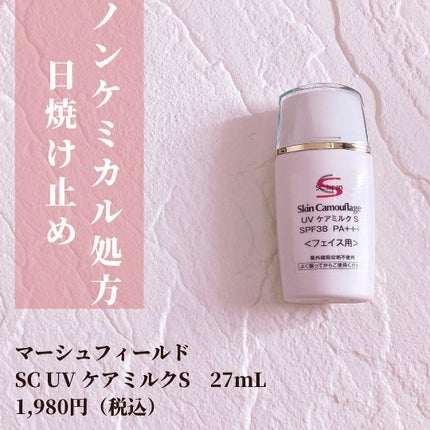 マーシュフィールド SC UV ケアミルクS/マーシュ・フィールド/日焼け止めミルクを使ったクチコミ(1枚目)