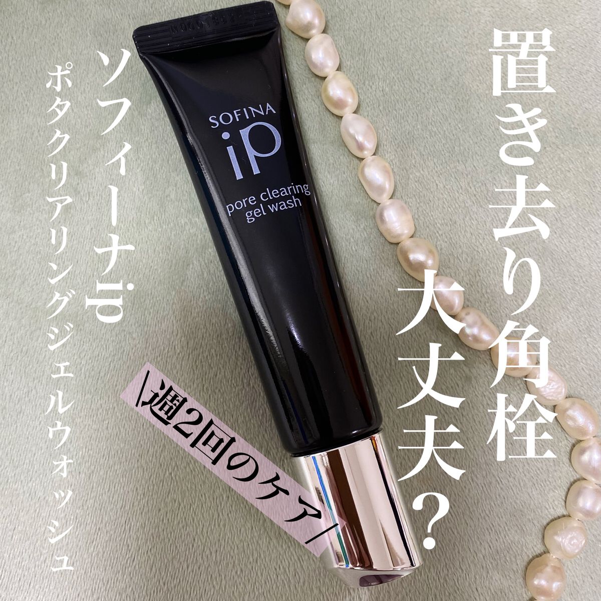 ソフィーナ iP ポア クリアリング ジェル ウォッシュ/SOFINA iP/その他洗顔料を使ったクチコミ（1枚目）