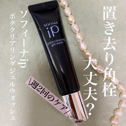 ソフィーナ iP ポア クリアリング ジェル ウォッシュ/SOFINA iP/その他洗顔料を使ったクチコミ(1枚目)
