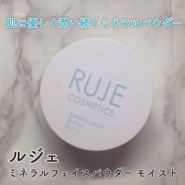 RUJE ミネラルフェイスパウダーのクチコミ「【ミネラル配合でお肌に優しい♡ しっとりフェイスパウダー】


今回は、着け心地がしっとりなフ.....」（1枚目）