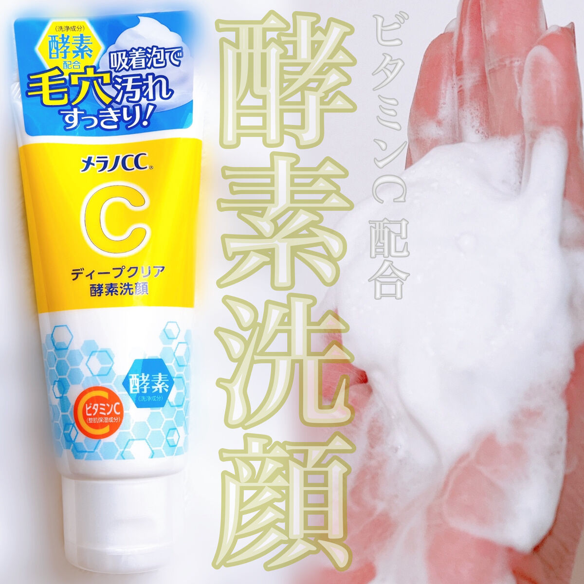 ディープクリア酵素洗顔	/メラノCC/洗顔フォームを使ったクチコミ（1枚目）