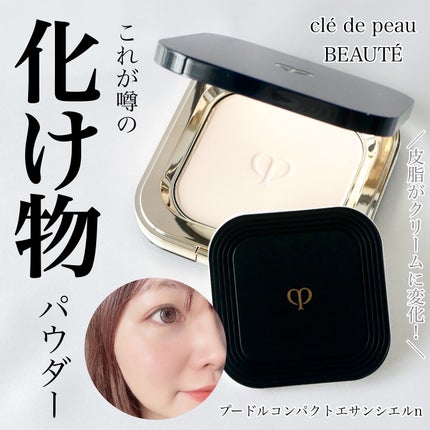 プードルコンパクトエサンシエルn/クレ・ド・ポー ボーテ/プレストパウダーを使ったクチコミ(1枚目)