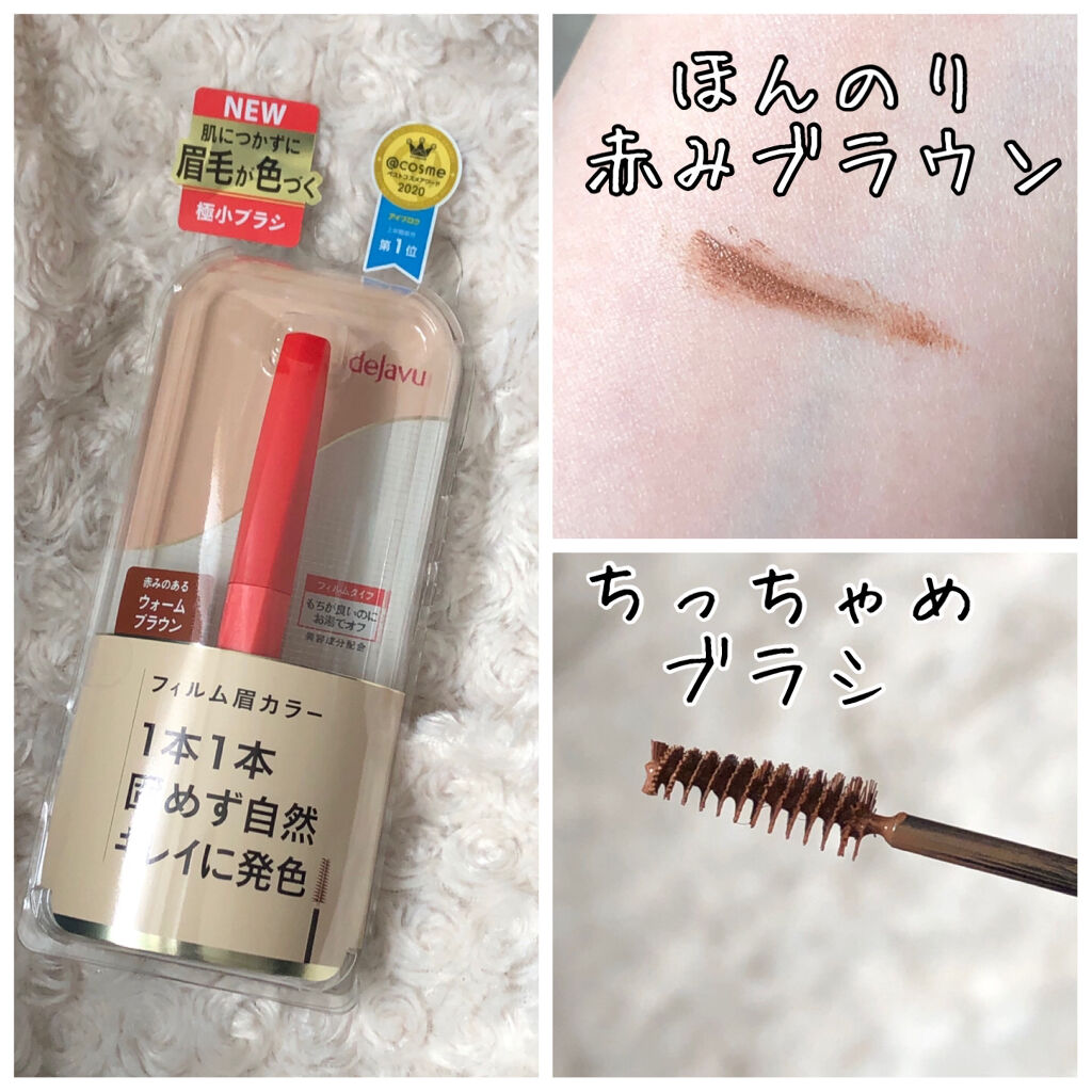 フィルム眉カラー/デジャヴュ/眉マスカラを使ったクチコミ（1枚目）