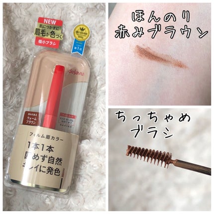フィルム眉カラー/デジャヴュ/眉マスカラを使ったクチコミ(1枚目)