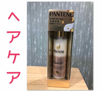 リペアー ゴールデン カプセル ミルク/パンテーン/ヘアミルクを使ったクチコミ(1枚目)