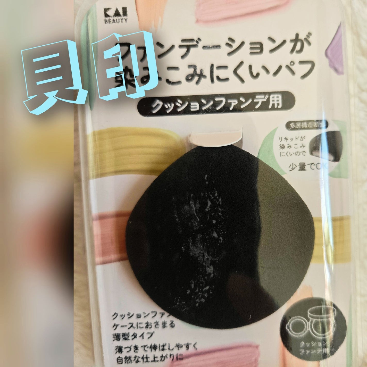 ファンデーションが染みこみにくいパフ(クッションファンデ用)/貝印/パフ・スポンジを使ったクチコミ(1枚目)