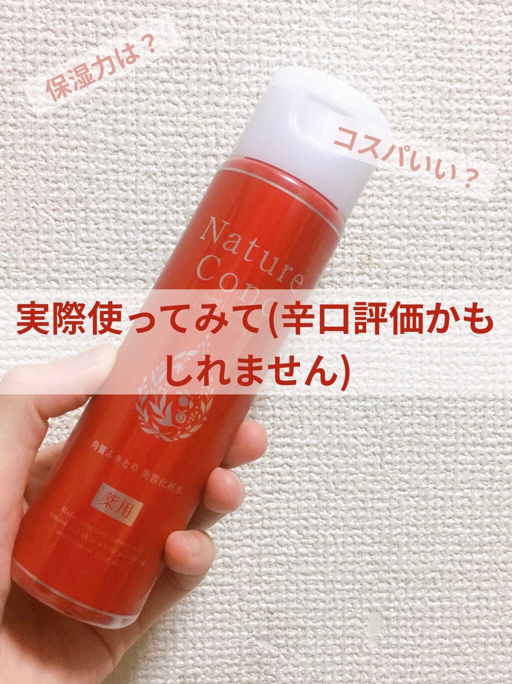 ネイチャーコンク 薬用クリアローション/ネイチャーコンク/拭き取り化粧水を使ったクチコミ(1枚目)