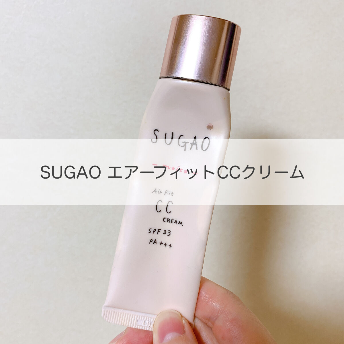 SUGAO® エアーフィット CCクリームのクチコミ「
ムースタイプの新感触CCクリーム！キープ力少なめで夏に不向きかもな商品です…

以前から使用.....」（1枚目）