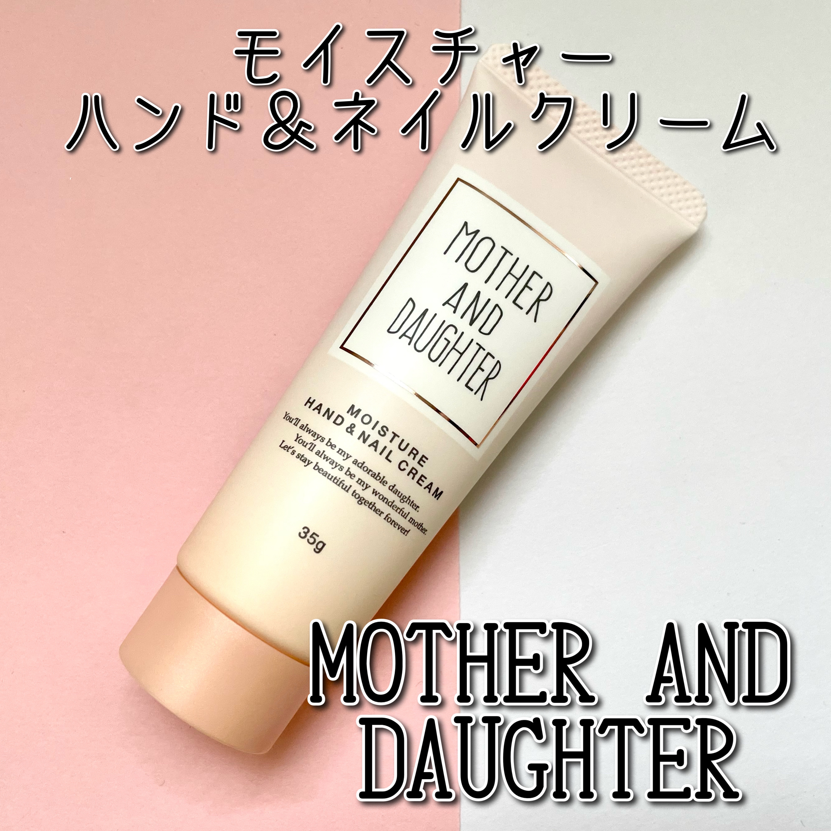 モイスチャーハンド＆ネイルクリーム ミュゲの香り/Mother&amp;Daughter/ネイルオイル・トリートメントを使ったクチコミ（1枚目）